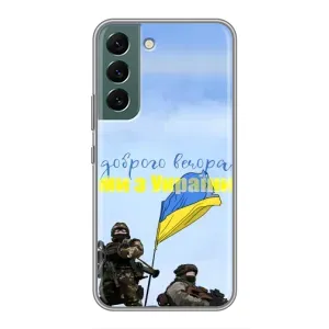 Чехлы Доброго вечора, ми за України для Самсунг С22 Плюс (AlphaPrint) (Мы с Украины)