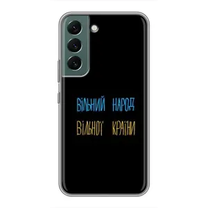 Чехлы Доброго вечора, ми за України для Самсунг С22 Плюс (AlphaPrint) (Вільний Народ)