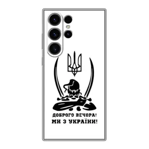 Чохли (Доброго вечора, ми за України) для Самсунг Галаксі S22 Ультра (AlphaPrint) (Доброго вечора)