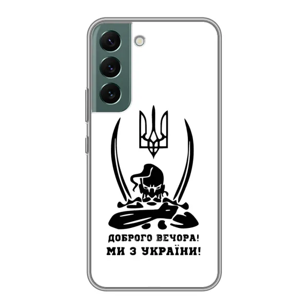Чехол с принтом «Доброго вечора» для Samsung Galaxy S22 Чехол с принтом «Доброго вечора» для Samsung Galaxy S22
