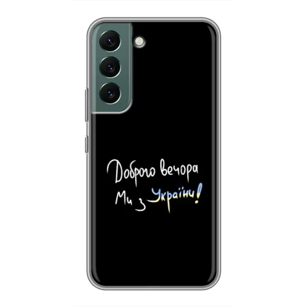 Чехол с принтом «Ми с Украины» для Samsung Galaxy S22 Чехол с принтом «Ми с Украины» для Samsung Galaxy S22