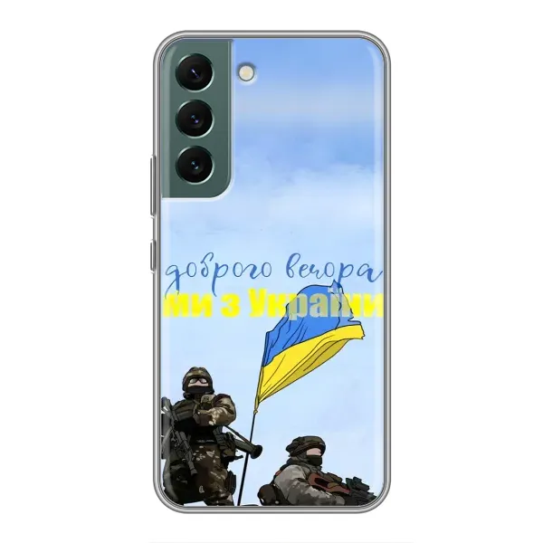 Чехол с принтом «Мы с Украины» для Samsung Galaxy S22 Чехол с принтом «Мы с Украины» для Samsung Galaxy S22