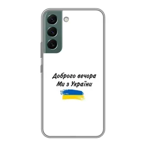 Чохли (Доброго вечора, ми за України) для Самсунг Гелексі S22 (AlphaPrint) (З України)