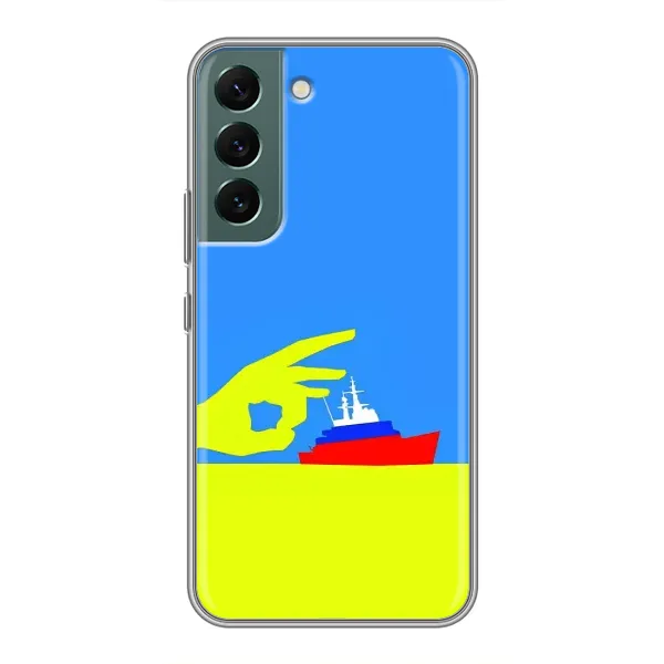 Чохол з принтом «Щелбан кораблю» для Samsung Galaxy S22