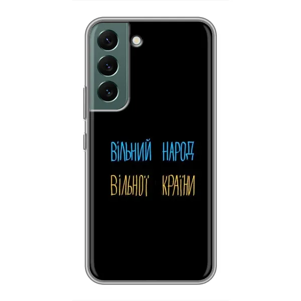 Чехол с принтом «Вільний Народ» для Samsung Galaxy S22 Чехол с принтом «Вільний Народ» для Samsung Galaxy S22