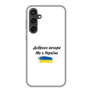 Чохли (Доброго вечора, ми за України) для Samsung Galaxy S23 FE (AlphaPrint) (З України)