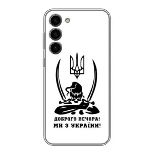 Чохли (Доброго вечора, ми за України) для Самсунг Галаксi S23 Плюс (AlphaPrint) (Доброго вечора)