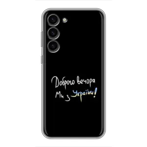 Чохли (Доброго вечора, ми за України) для Самсунг Галаксi S23 Плюс (AlphaPrint) (Ми з України)