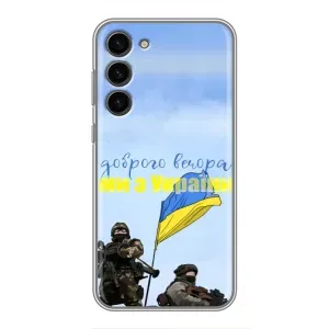 Чохли (Доброго вечора, ми за України) для Самсунг Галаксi S23 Плюс (AlphaPrint) (Ми з України)
