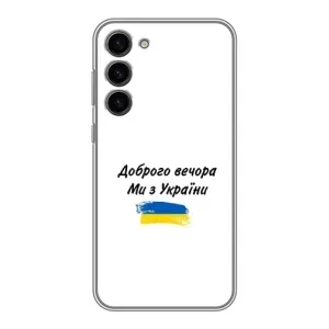 Чохли (Доброго вечора, ми за України) для Самсунг Галаксi S23 Плюс (AlphaPrint) (З України)
