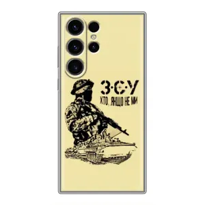 Чехлы с картинкой ЗСУ для Samsung Galaxy S23 Ultra (AlphaPrint) (З.С.У)