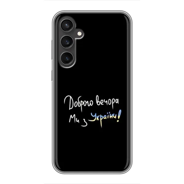 Чехол с принтом «Ми с Украины» для Samsung Galaxy S23
