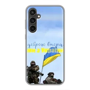 Чехлы Доброго вечора, ми за України для Самсунг С23 (AlphaPrint) (Мы с Украины)