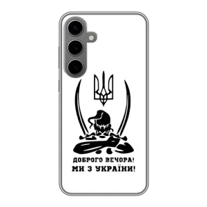 Чохли (Доброго вечора, ми за України) для Самсунг Галаксі S24 Плюс (AlphaPrint) (Доброго вечора)
