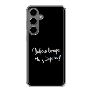 Чохли (Доброго вечора, ми за України) для Самсунг Галаксі S24 Плюс (AlphaPrint) (Ми з України)