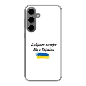 Чохли (Доброго вечора, ми за України) для Самсунг Галаксі S24 Плюс (AlphaPrint) (З України)