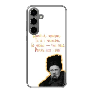 Чохли для Samsung Galaxy S24 Plus с принтом Тараса Шевченко (AlphaPrint) (Т.Шевченко)