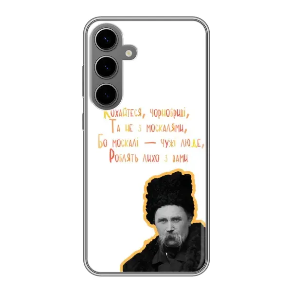 Чехол с принтом «Т.Шевченко» для Samsung Galaxy S24 Plus Чехол с принтом «Т.Шевченко» для Samsung Galaxy S24 Plus