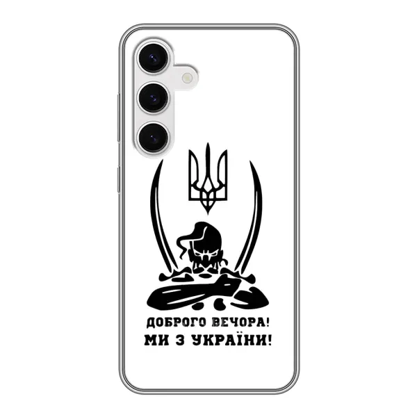 Чехол с принтом «Доброго вечора» для Samsung Galaxy S24 Чехол с принтом «Доброго вечора» для Samsung Galaxy S24