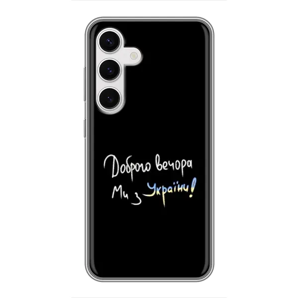 Чехол с принтом «Ми с Украины» для Samsung Galaxy S24 Чехол с принтом «Ми с Украины» для Samsung Galaxy S24