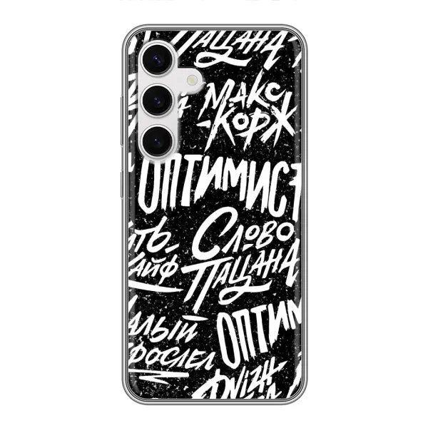 Чохол з принтом «Оптиміст» для Samsung Galaxy S24 Чохол з принтом «Оптиміст» для Samsung Galaxy S24