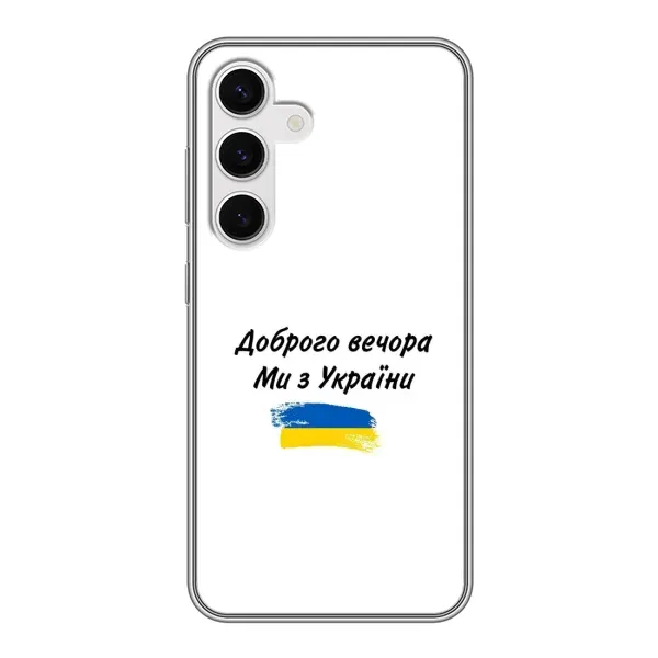 Чехол с принтом «С Украины» для Samsung Galaxy S24 Чехол с принтом «С Украины» для Samsung Galaxy S24