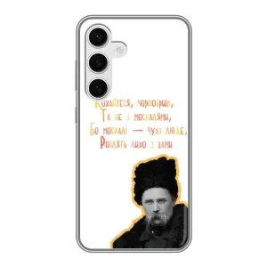 Чехлы для Samsung Galaxy S24 с принтом Тараса Шевченко (AlphaPrint) (Т.Шевченко)