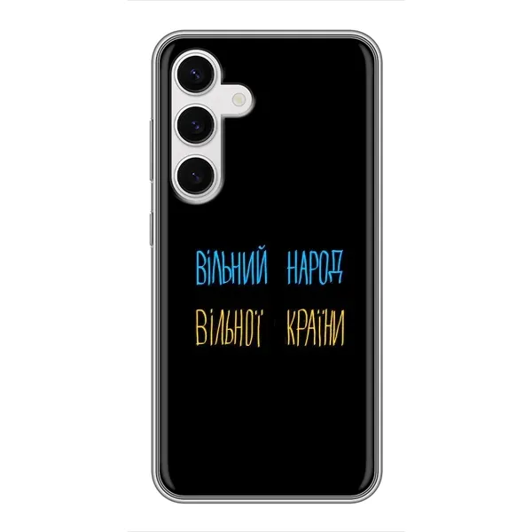 Чехол с принтом «Вільний Народ» для Samsung Galaxy S24 Чехол с принтом «Вільний Народ» для Samsung Galaxy S24