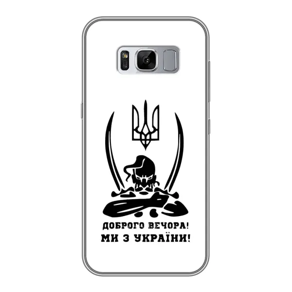 Чохол з принтом «Доброго вечора» для Samsung Galaxy S8 Plus (G955) Чохол з принтом «Доброго вечора» для Samsung Galaxy S8 Plus (G955)