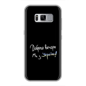 Чохли (Доброго вечора, ми за України) для Самсунг Галаксі S8 Плюс G955 (AlphaPrint) (Ми з України)