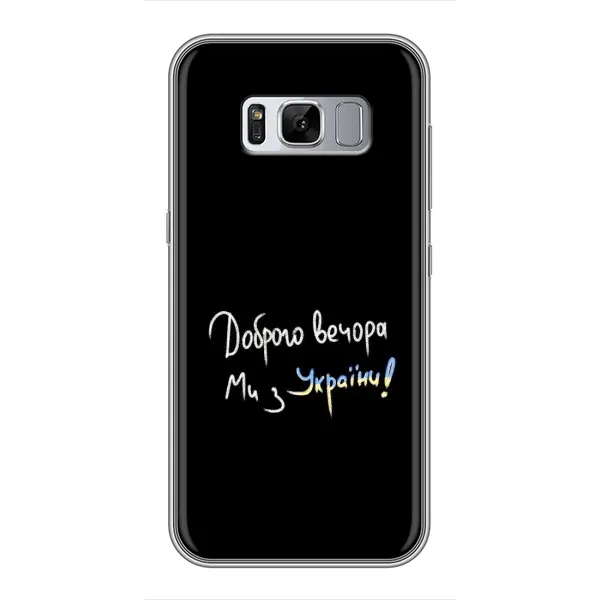 Чохол з принтом «Ми з України» для Samsung Galaxy S8 Plus (G955) Чохол з принтом «Ми з України» для Samsung Galaxy S8 Plus (G955)