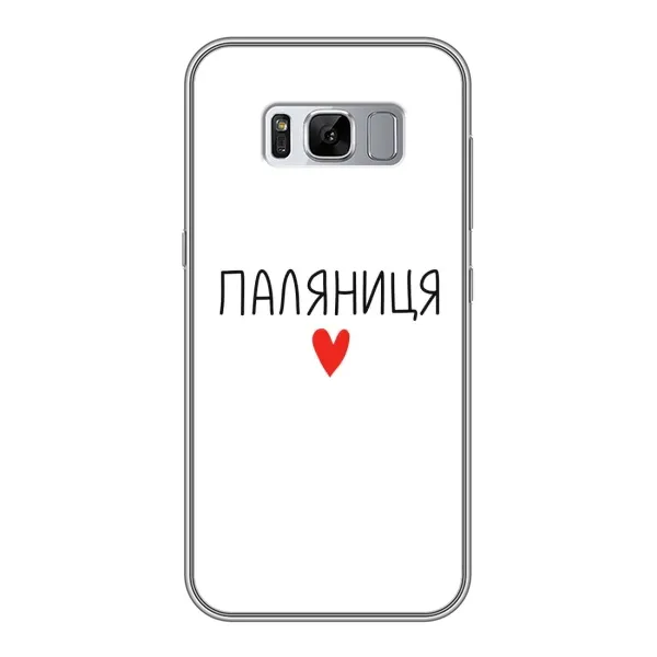 Чохол з принтом «Паляниця» для Samsung Galaxy S8 Plus (G955) Чохол з принтом «Паляниця» для Samsung Galaxy S8 Plus (G955)