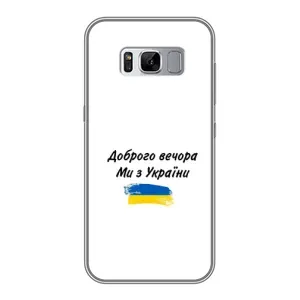Чохли (Доброго вечора, ми за України) для Самсунг Галаксі S8 Плюс G955 (AlphaPrint) (З України)