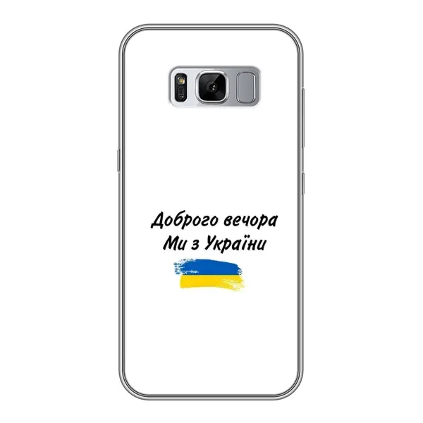 Чохол з принтом «З України» для Samsung Galaxy S8 Plus (G955) Чохол з принтом «З України» для Samsung Galaxy S8 Plus (G955)