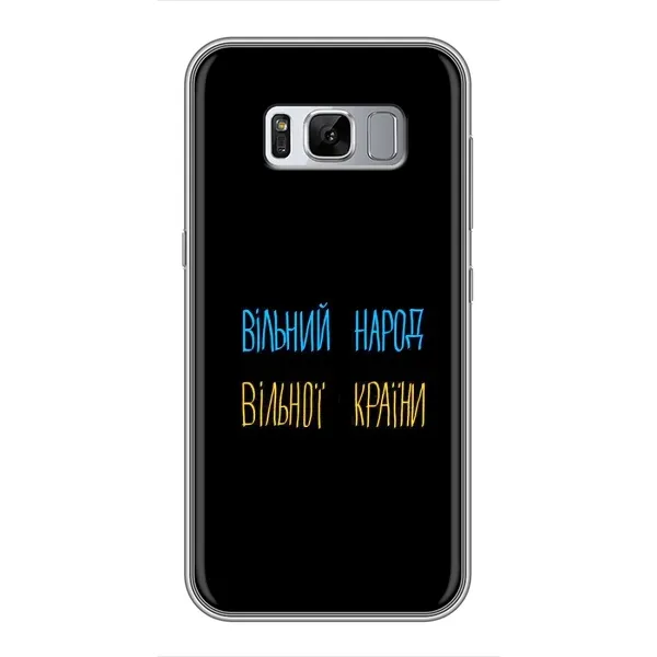 Чохол з принтом «Вільний Народ» для Samsung Galaxy S8 Plus (G955) Чохол з принтом «Вільний Народ» для Samsung Galaxy S8 Plus (G955)
