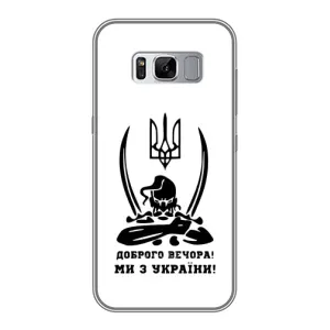 Чохли (Доброго вечора, ми за України) для Samsung Galaxy S8, G950 (AlphaPrint) (Доброго вечора)