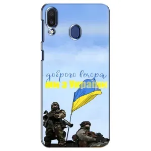 Чехлы Доброго вечора, ми за України для Самсунг М20 (AlphaPrint) (Мы с Украины)