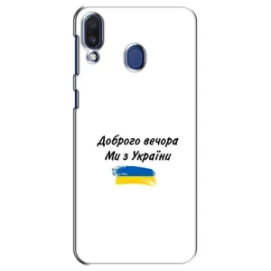Чехлы Доброго вечора, ми за України для Самсунг М20 (AlphaPrint) (С Украины)
