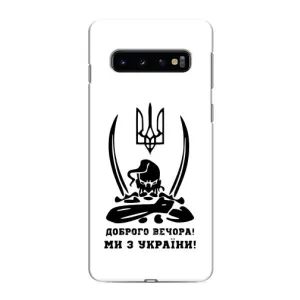 Чохли (Доброго вечора, ми за України) для Самсунґ Ґалексі S10e (AlphaPrint) (Доброго вечора)