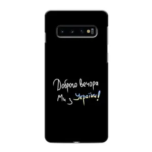 Чохли (Доброго вечора, ми за України) для Самсунґ Ґалексі S10e (AlphaPrint) (Ми з України)