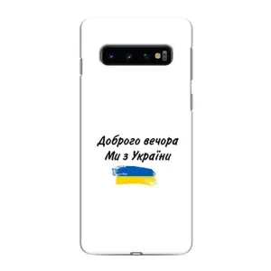 Чехлы Доброго вечора, ми за України для Самсунг С10 Плюс (AlphaPrint) (С Украины)