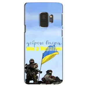 Чохли (Доброго вечора, ми за України) для Самсунг Галаксі S9 (AlphaPrint) (Ми з України)
