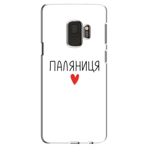Чохли (Доброго вечора, ми за України) для Самсунг Галаксі S9 (AlphaPrint) (Паляниця)