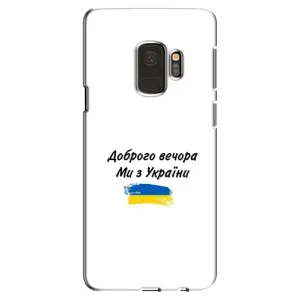 Чохли (Доброго вечора, ми за України) для Самсунг Галаксі S9 (AlphaPrint) (З України)