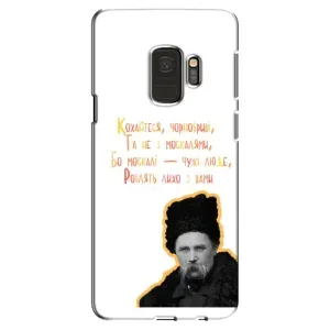 Чохли для Samsung Galaxy S9, G960 с принтом Тараса Шевченко (AlphaPrint) (Т.Шевченко)
