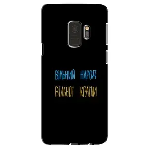 Чохли (Доброго вечора, ми за України) для Самсунг Галаксі S9 (AlphaPrint) (Вільний Народ)