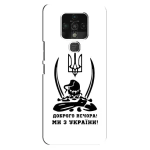 Чехлы Доброго вечора, ми за України для Техно Камон 16 Про (AlphaPrint) (Доброго вечора)