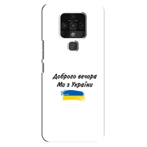 Чехлы Доброго вечора, ми за України для Техно Камон 16 Про (AlphaPrint) (С Украины)