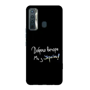 Чехлы Доброго вечора, ми за України для Техно Камон 17 (AlphaPrint) (Ми с Украины)