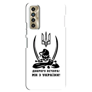 Чохли (Доброго вечора, ми за України) для ТЕКНО Гамон 17П (ЦГ7н) (AlphaPrint) (Доброго вечора)